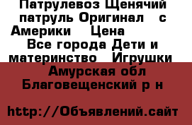 Патрулевоз Щенячий патруль Оригинал ( с Америки) › Цена ­ 6 750 - Все города Дети и материнство » Игрушки   . Амурская обл.,Благовещенский р-н